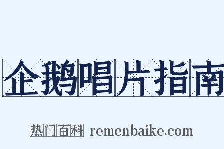企鹅唱片指南是什么意思的图片
